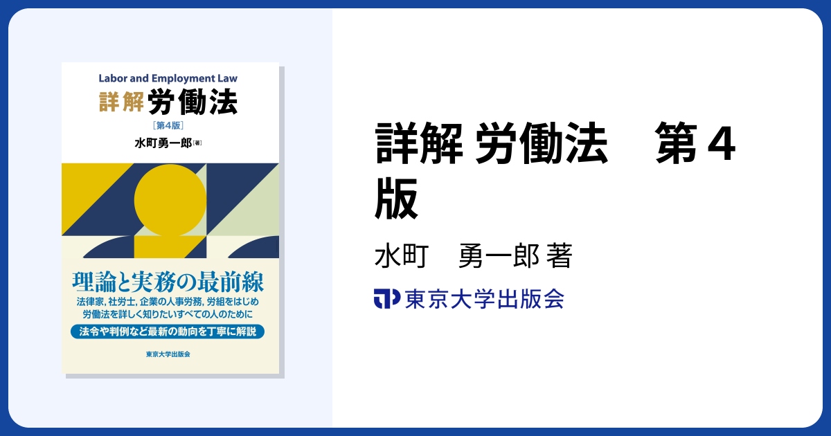詳解 労働法 第4版 - 東京大学出版会