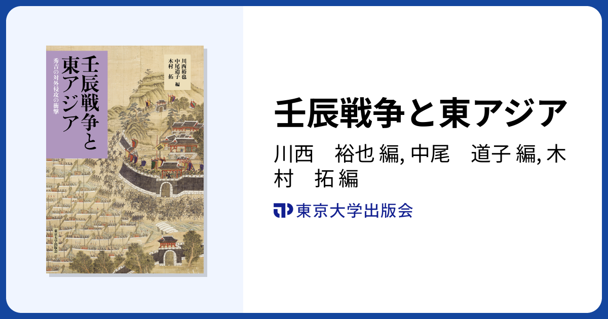 壬辰戦争と東アジア - 東京大学出版会