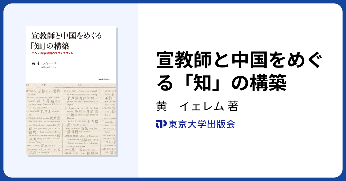 宣教師と中国をめぐる「知」の構築 - 東京大学出版会