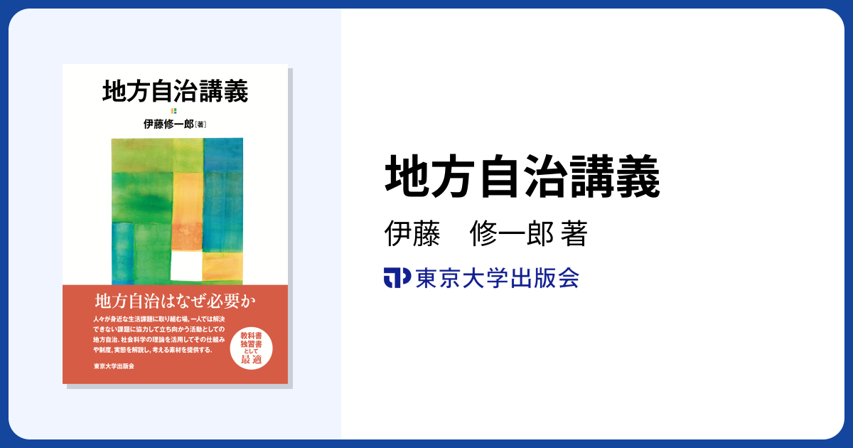 地方自治講義 - 東京大学出版会