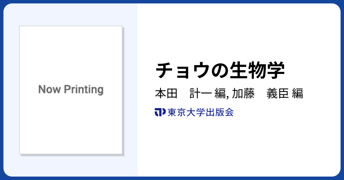 チョウの生物学 - 東京大学出版会