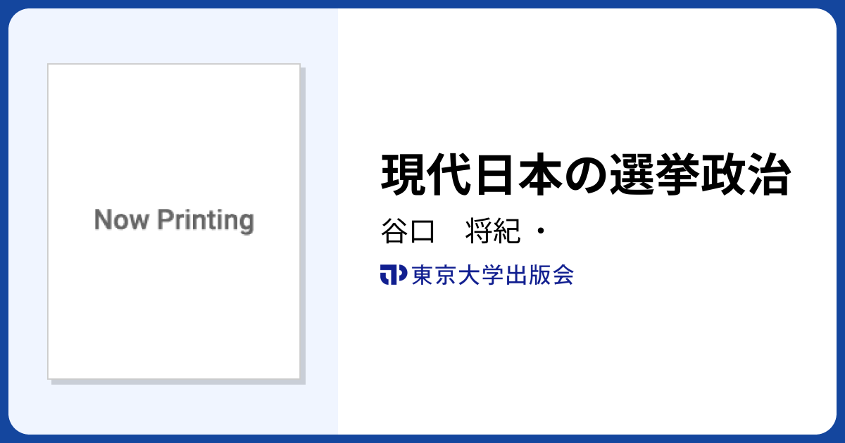現代日本の選挙政治 - 東京大学出版会