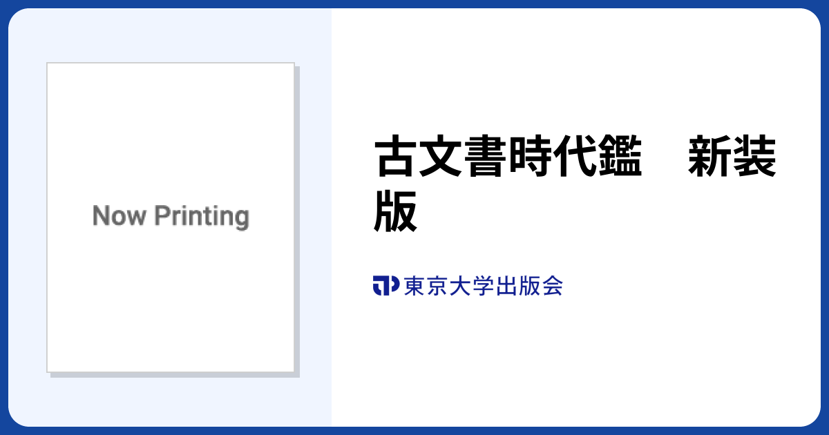 古文書時代鑑 新装版 - 東京大学出版会