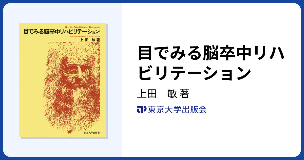目でみる脳卒中リハビリテーション - 東京大学出版会