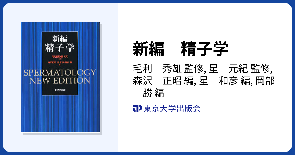 新編 精子学 - 東京大学出版会