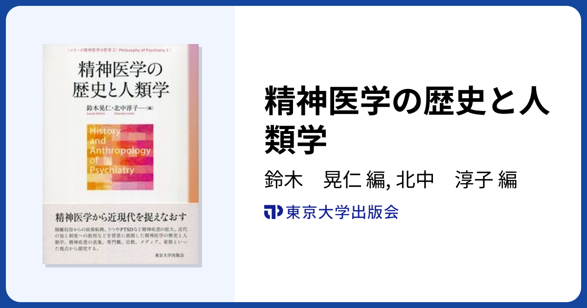 精神医学の歴史と人類学 - 東京大学出版会