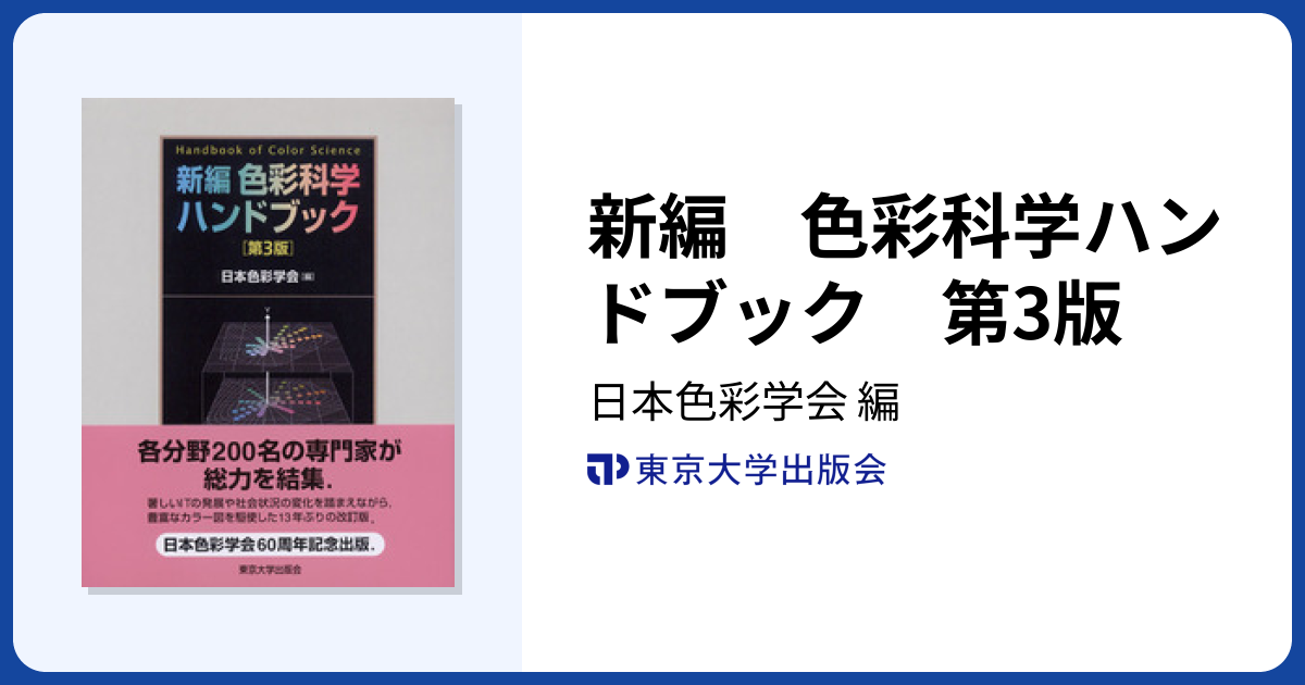新編 色彩科学ハンドブック 第3版 - 東京大学出版会