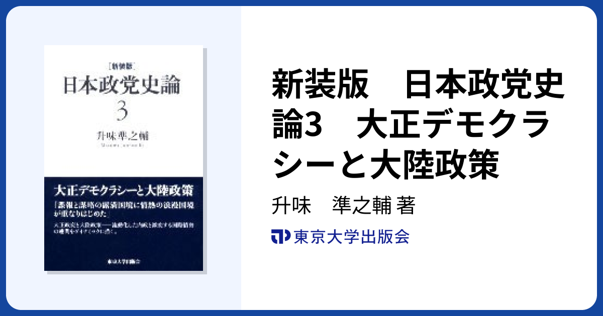 新装版 日本政党史論3 大正デモクラシーと大陸政策 - 東京大学出版会