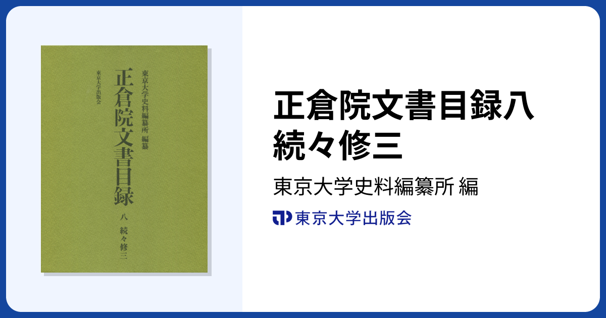 正倉院文書目録八 続々修三 - 東京大学出版会