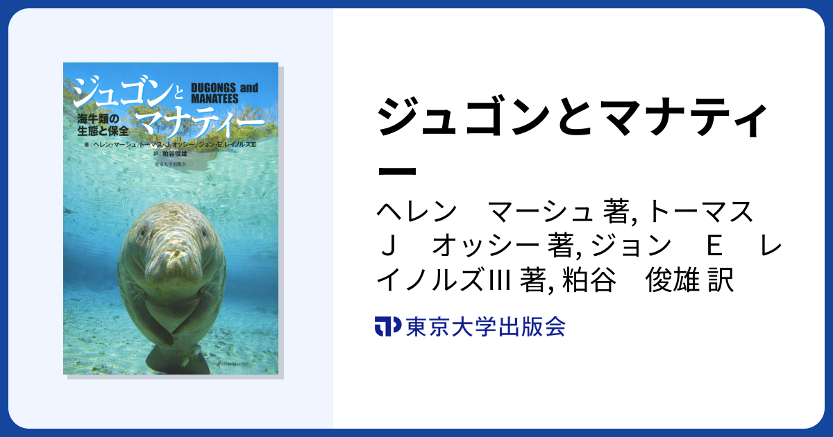 ジュゴンとマナティー - 東京大学出版会