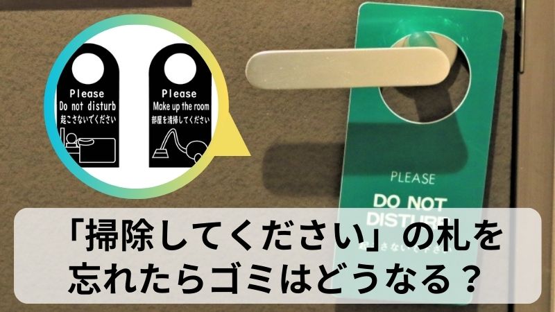 ホテルで「起こさないでください」「掃除してください」という札