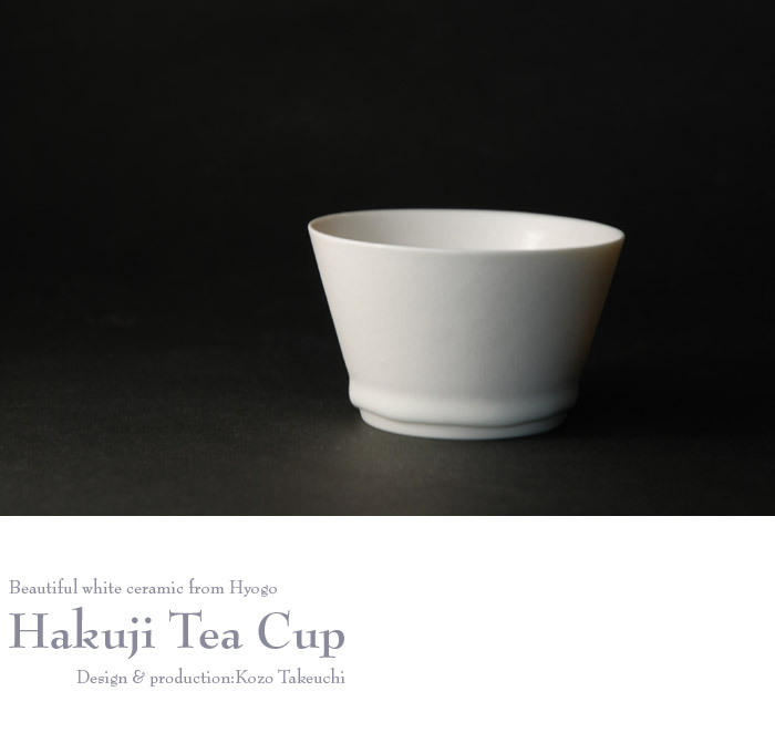 白磁湯呑 作家「竹内紘三」