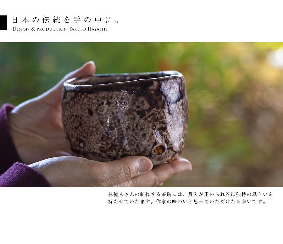 抹茶碗 | 伽羅色茶碗 (TH-054) 作家「林健人」