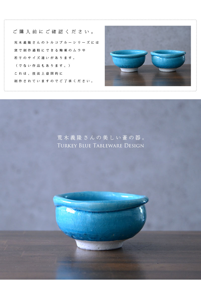和食器 トルコブルー玉縁小鉢 作家「荒木義隆」