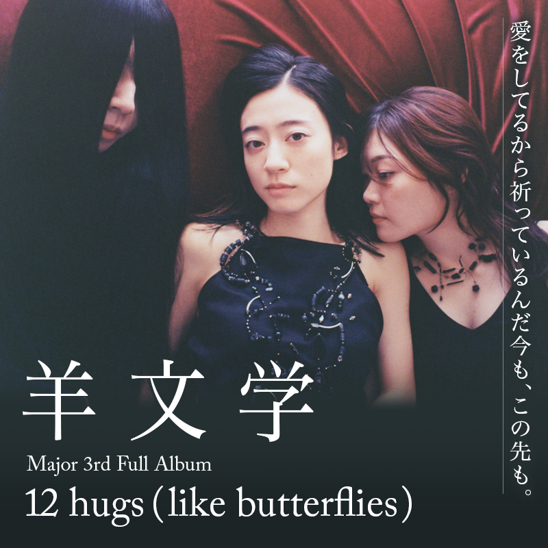 Special Pick Up：羊文学「12 hugs (like butterflies)」- 歌ネット