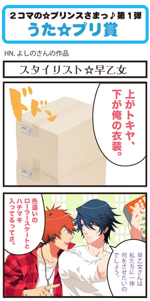 2コマの☆プリンスさまっ♪第1弾 結果発表 - うたの☆プリンスさまっ♪