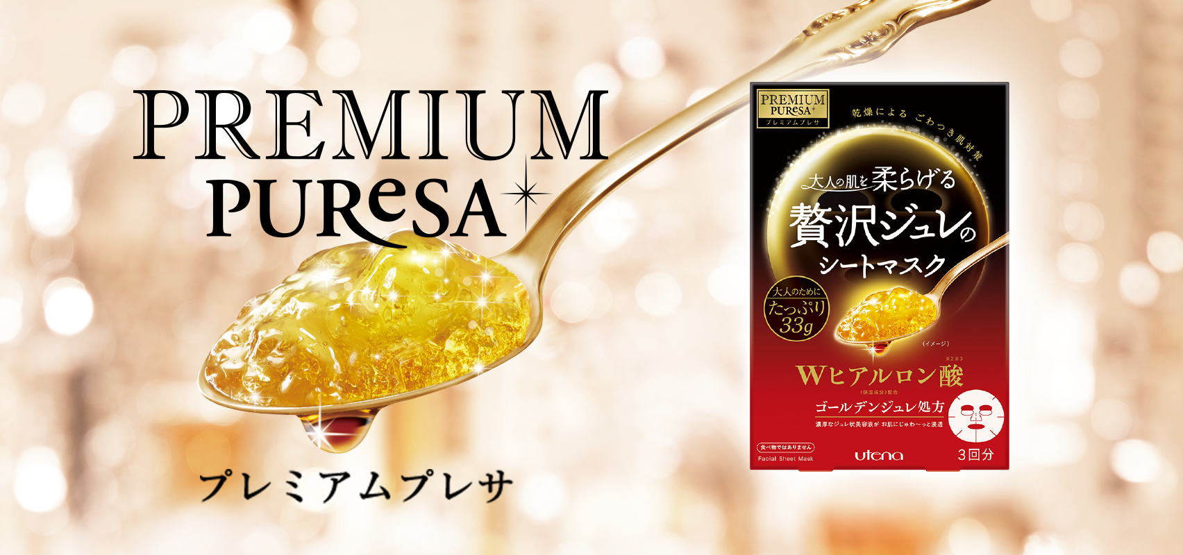 プレミアムプレサ ゴールデンジュレマスク ヒアルロン酸 | スキンケア