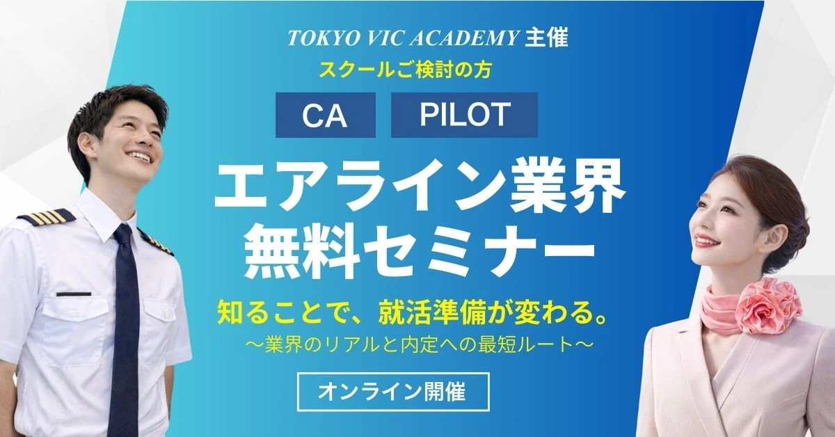 キャビンアテンダント（客室乗務員)・パイロット・グランドスタッフ