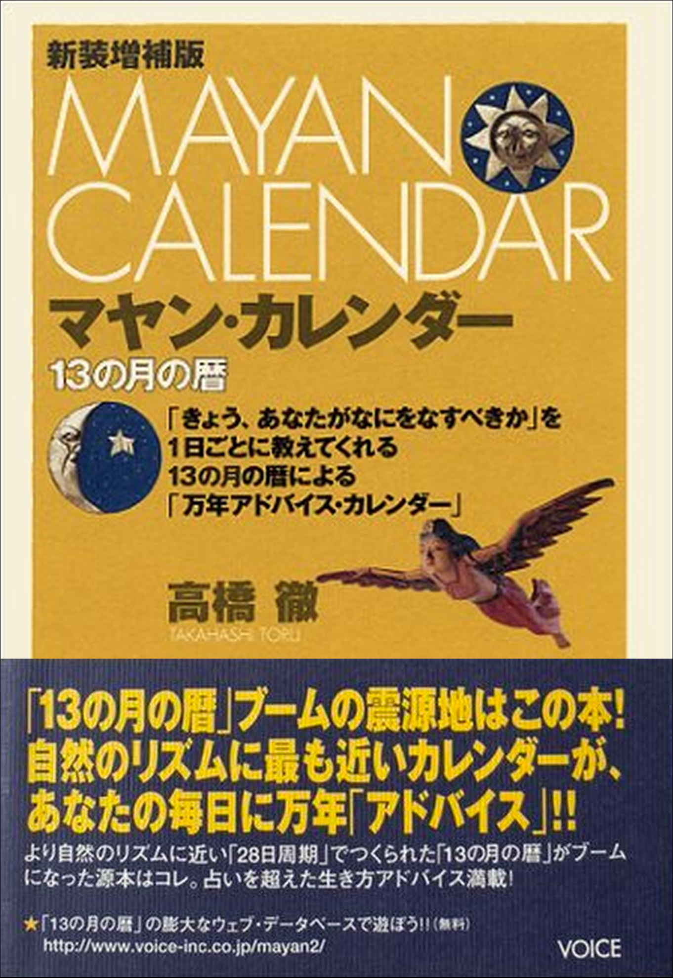 公式】株式会社ヴォイス 出版事業部｜マヤン・カレンダー 13の月の暦