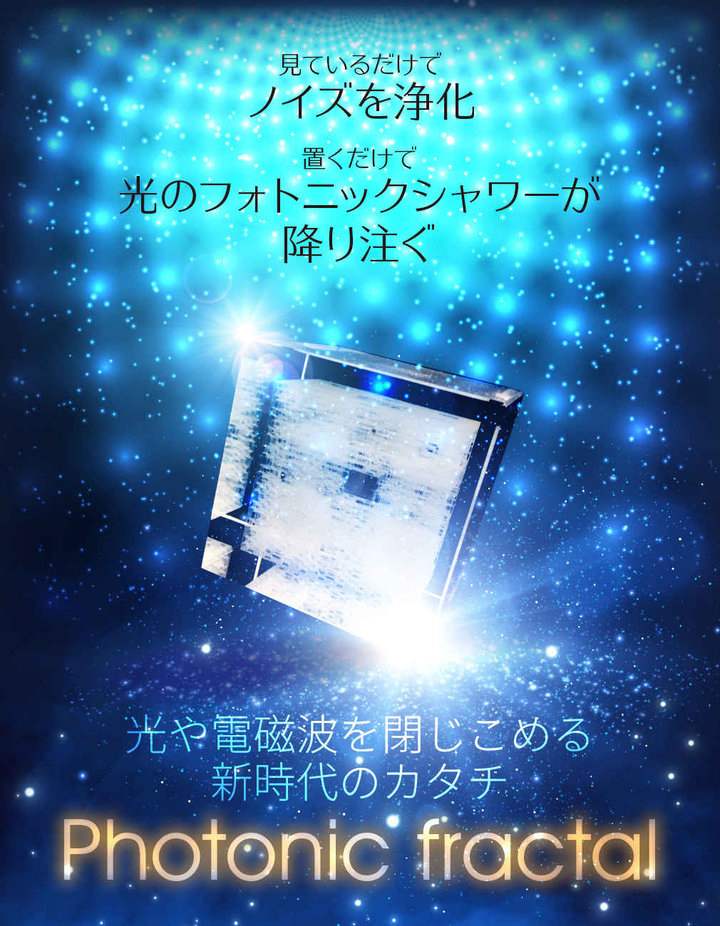 公式】株式会社ヴォイスグッズ｜フォトニック・フラクタル シリーズ