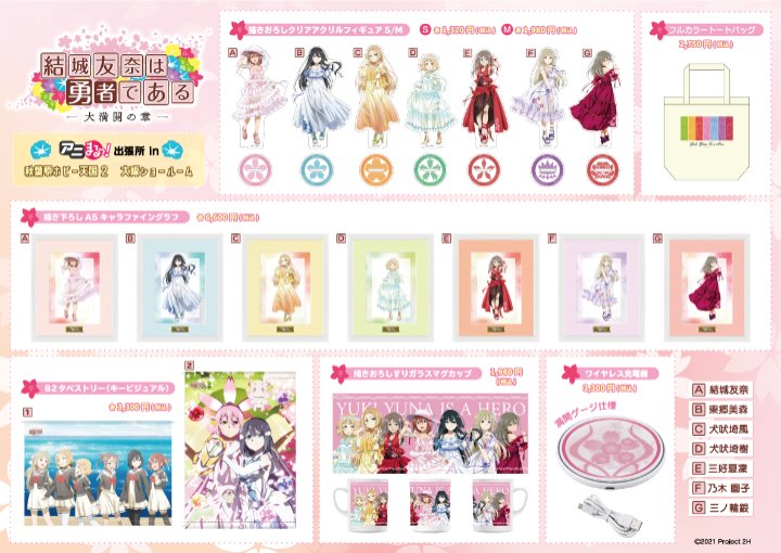 結城友奈は勇者である 大満開の章 アニまるっ！出張所 in 秋葉原ホビー