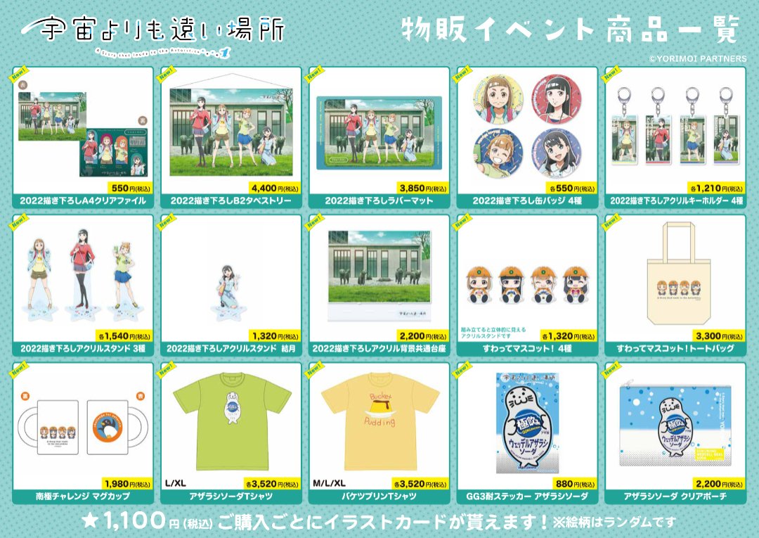 第3回「宇宙よりも遠い場所」×「日本極地研究振興会」ミニ物販イベント