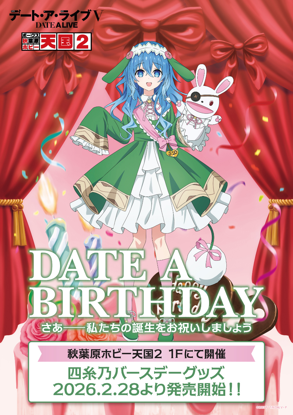 通年イベント【デート・ア・バースデー】3月は四糸乃をお祝い