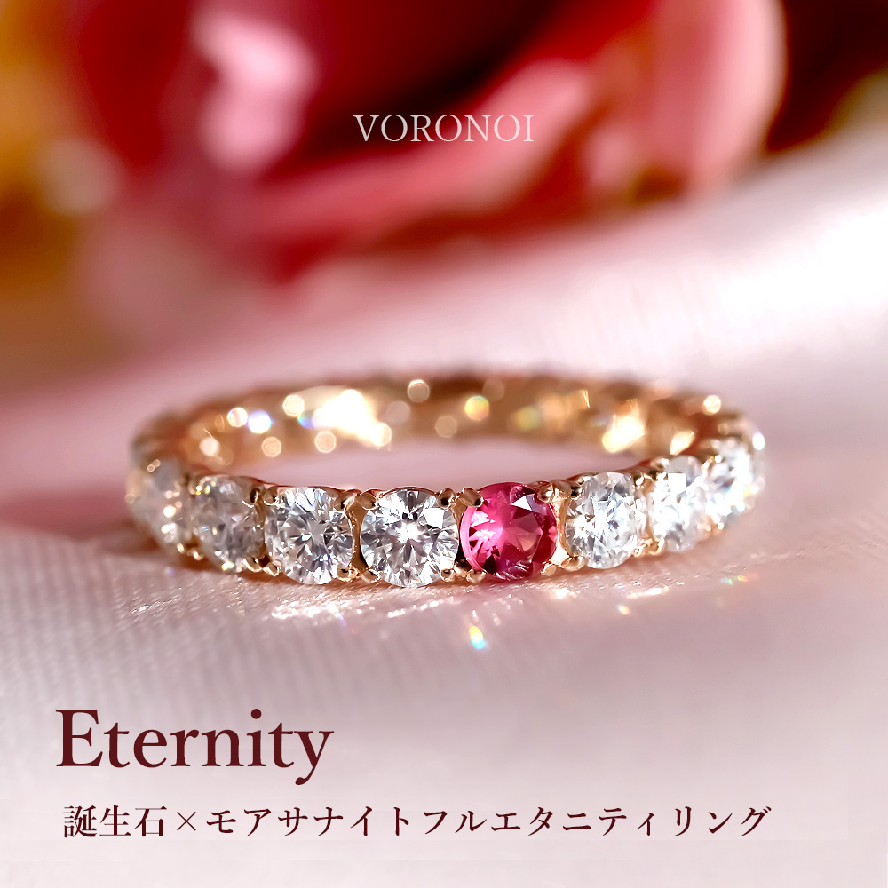 誕生石×モアサナイト K10 フルエタニティリング発売開始 – VORONOI