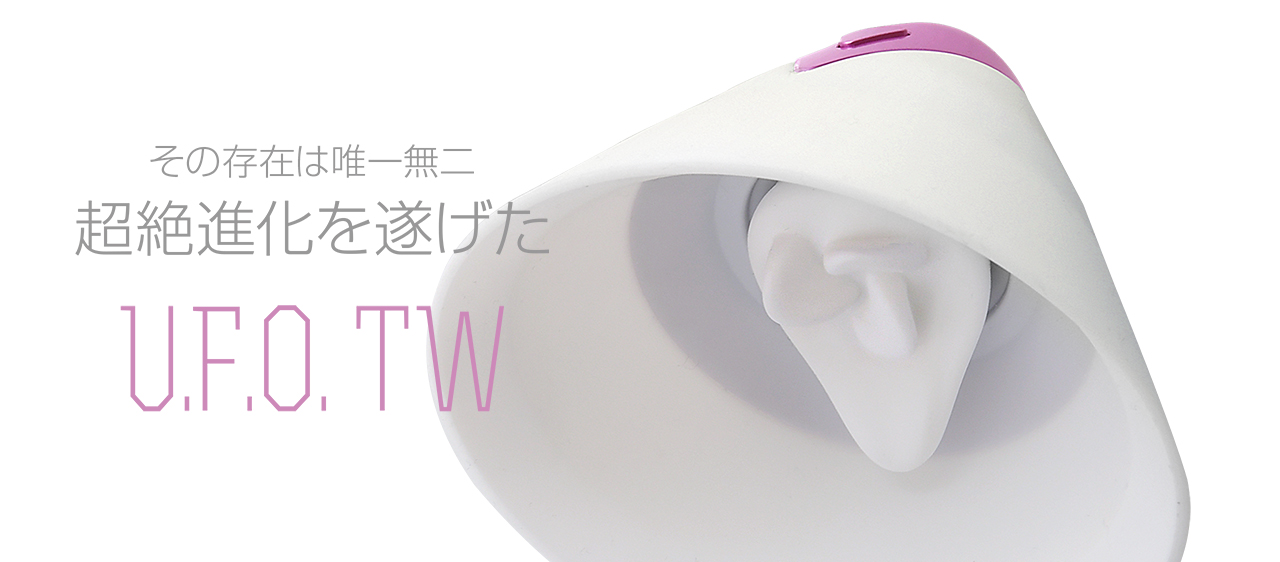 U.F.O. TW - 仕様 - | VORZE（ヴォルツェ）