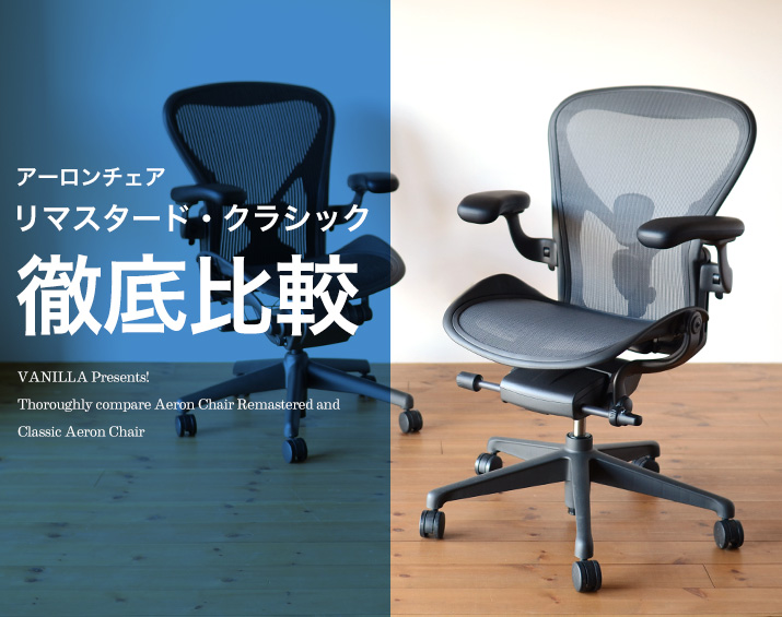 アーロンチェアリマスタード・クラシックアーロンチェア徹底比較