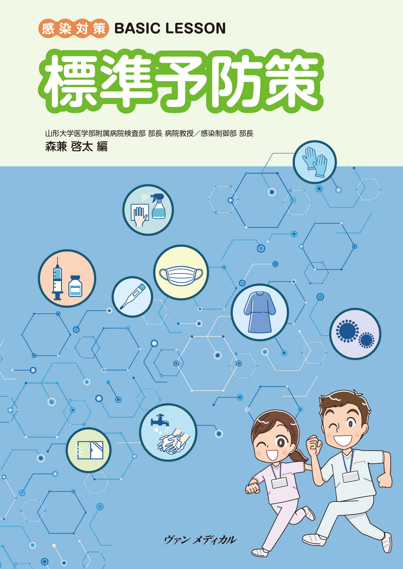 復習大網 国際中医師標準試験 2011年版 復習大網 国際中医師標準試験