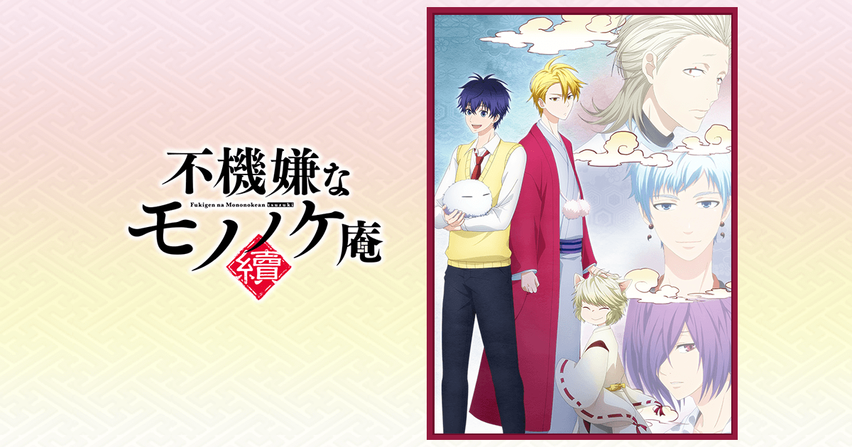 Blu-ray&DVD | =VAP= 不機嫌なモノノケ庵 續