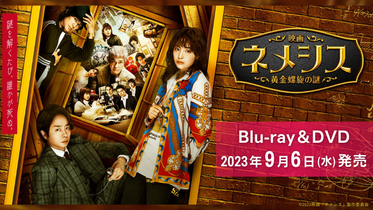 9/6(水)発売！映画『ネメシス 黄金螺旋の謎』BD＆DVDの豪華特典情報が