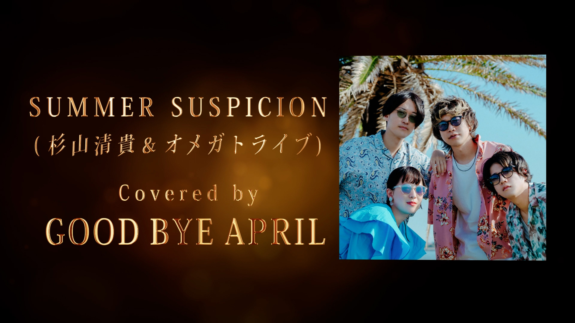 林哲司 デビュー50周年トリビュートアルバム「SAUDADE」