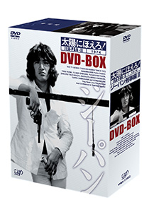 VAP= 『太陽にほえろ！』DVD-BOXシリーズ遂に完結！！