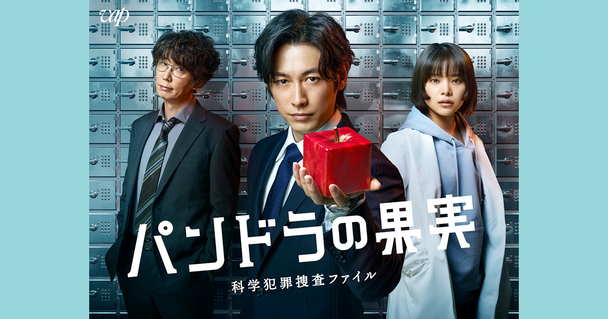 パンドラの果実～科学犯罪捜査ファイル～｜VAP