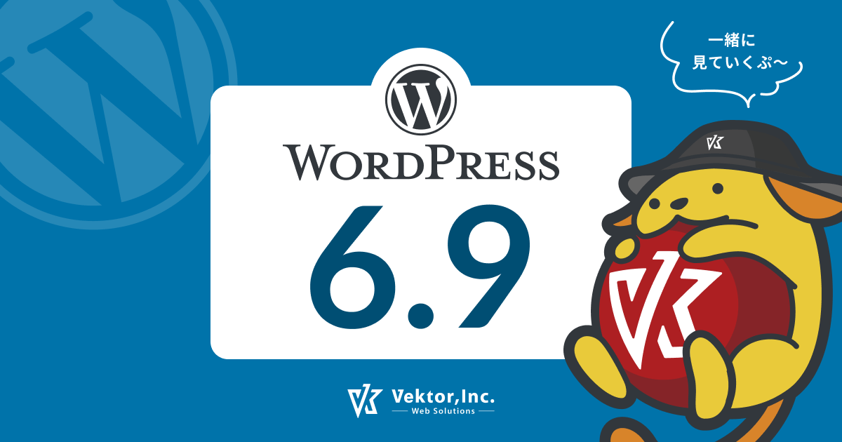 WordPress 6.9で気になる新機能・ブロックエディター周りのアレコレ