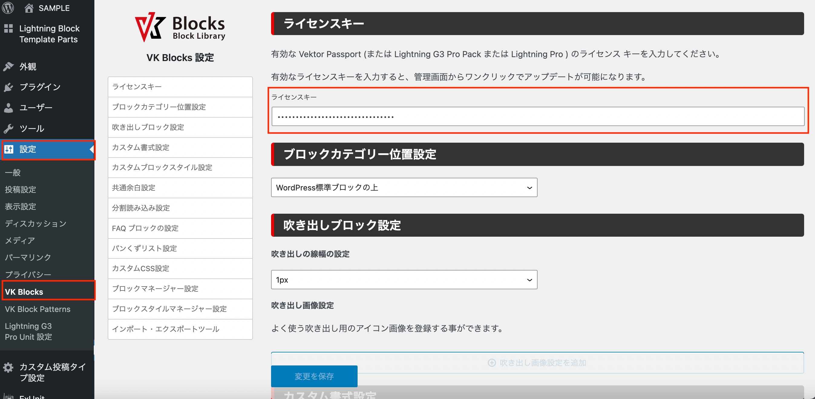VK Blocks Pro 1.79.0 で入力したライセンスキーを伏字で読み取れなく