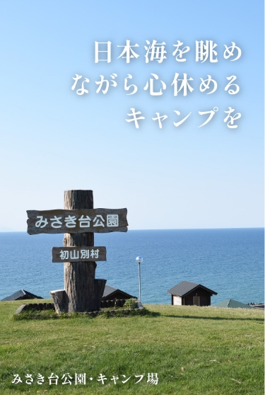北海道初山別村