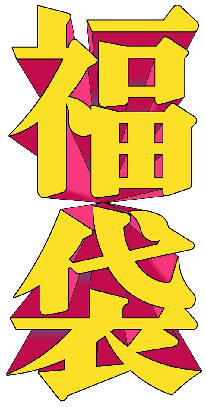 ヴィレヴァン福袋2026