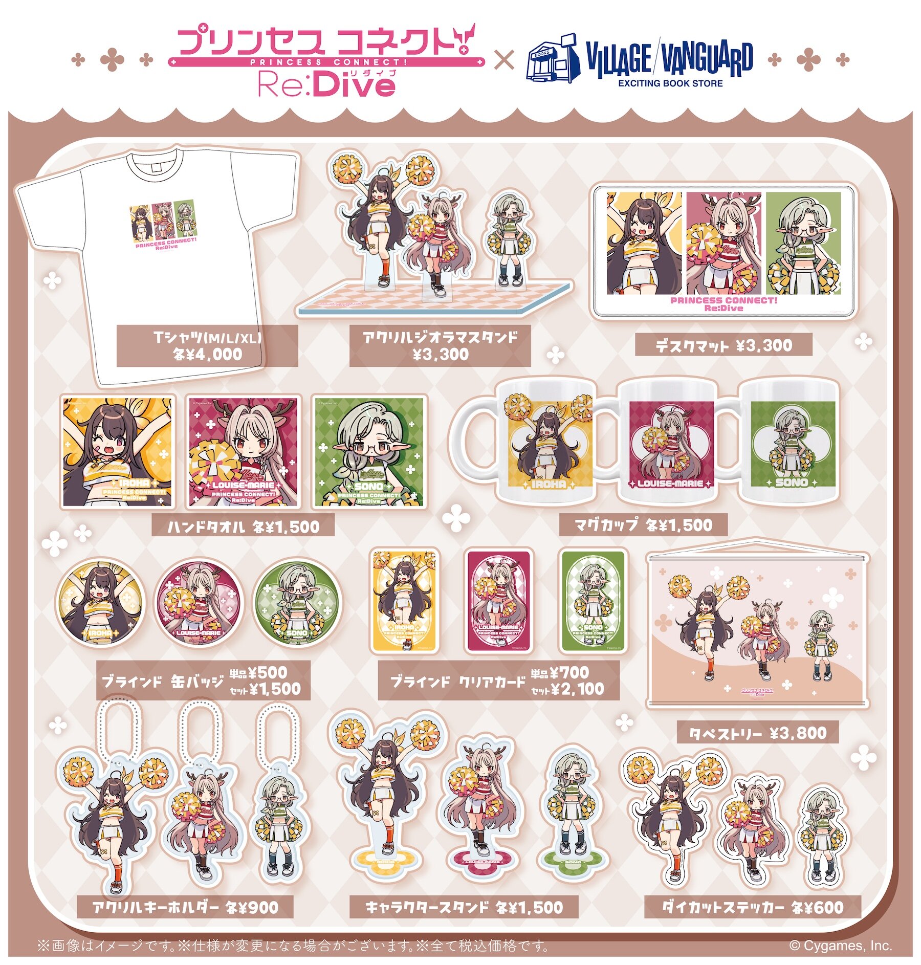 プリンセスコネクト！Re:Dive』×ヴィレッジヴァンガード ～スペシャル