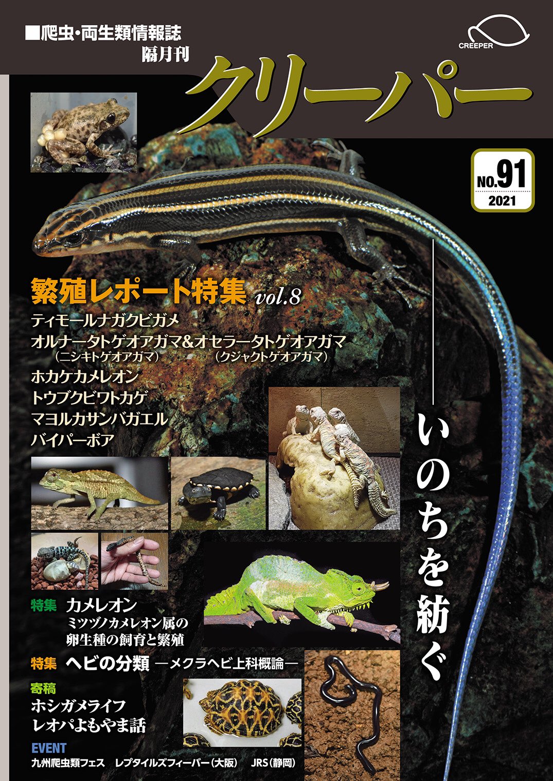 クリーパー社 爬虫類・両生類情報誌 クリーパーNo.91 | 爬虫類ショップ