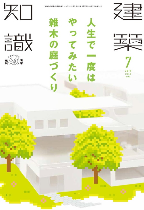 X-Knowledge | 建築知識18/07 人生で一度はやってみたい雑木の庭づくり