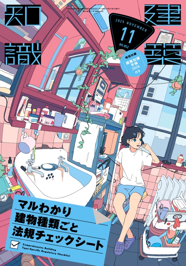 X-Knowledge | 建築知識25/11 マルわかり建物種類ごと法規チェック