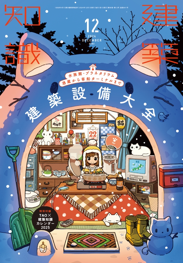 X-Knowledge | 建築知識24/12 水族館・プラネタリウム、酒蔵から客船