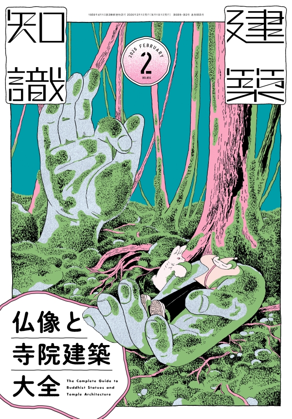 X-Knowledge | 建築知識26/02 仏像と寺院建築大全