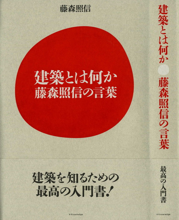 X-Knowledge | 建築とは何か 藤森照信の言葉