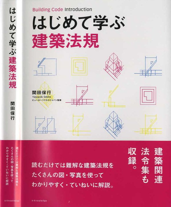 X-Knowledge | はじめて学ぶ建築法規
