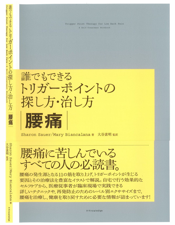 X-Knowledge | 誰でもできるトリガーポイントの探し方・治し方【腰痛】