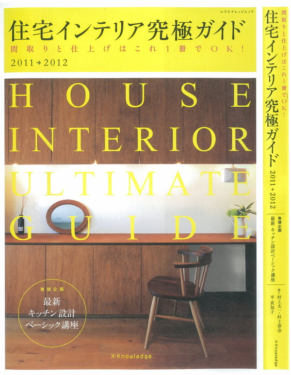 X-Knowledge | 住宅インテリア究極ガイド2011-2012